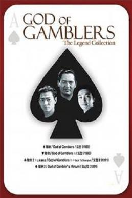 God of Gamblers คนตัดคน ภาค 1-5 (1989-1997)